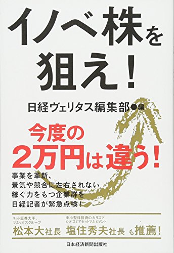 イノベ株を狙え! イノベ株を狙え!