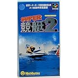 スーパー競艇2