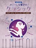 ピアノソロ 中上級 オシャレな響きのクラシック~カプースチン・ガーシュイン・ラヴェルほか~