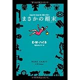 まさかの顛末 (扶桑社ミステリー ハ 29-2)