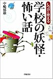 しつけに使える学校の妖怪・怖い話