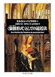 “象徴(シンボル)形式”としての遠近法 by ∃.狂茶党・くるくるパーティー