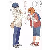 徒然チルドレン(9) (講談社コミックス)