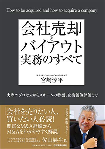 会社売却とバイアウト実務のすべて 実際のプロセスからスキームの特徴、
