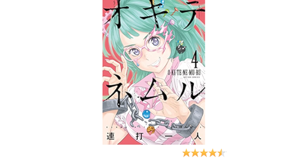 オキテネムル 4 アクションコミックス 連打一人 マンガ Kindleストア Amazon