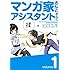ヒロユキ「マンガ家さんとアシスタントさんと(1)」