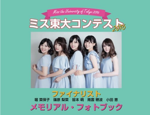 ミス東大コンテスト2016ファイナリスト メモリアル・フォトブック
