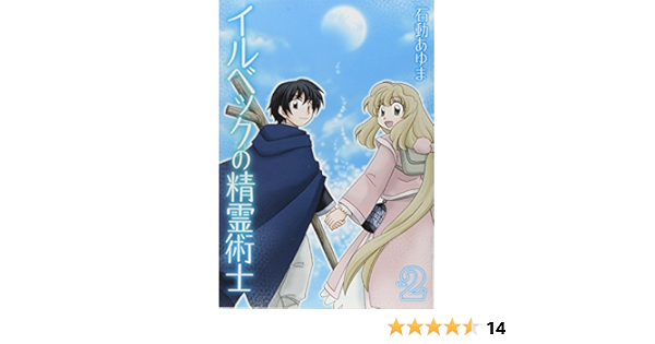 イルベックの精霊術士 2巻 Idコミックススペシャル Zero Sumコミックス 石動 あゆま 本 通販 Amazon