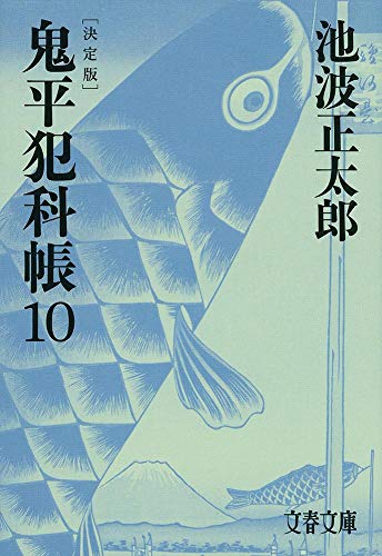池波正太郎:決定版 鬼平犯科帳 (10) (文春文庫)