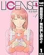 LICENSE ライセンス【期間限定無料】 1 (ヤングジャンプコミックスDIGITAL)