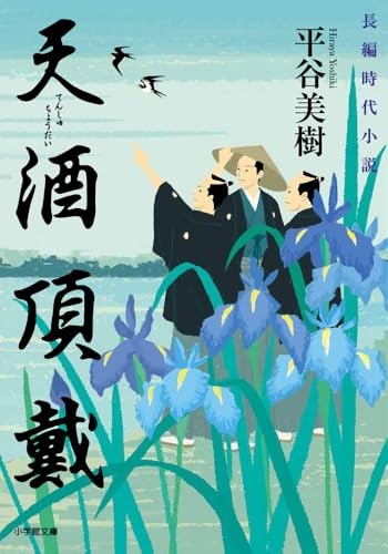 平谷美樹:天酒頂戴