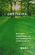 心のサプリメント４: 幸せとは？