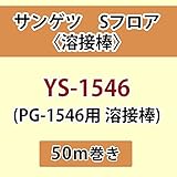 サンゲツ Sフロア 長尺シート用 溶接棒 (PG-1546 用 溶接棒) 品番: YS-1546 【50ｍ巻】