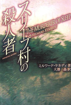 ミルワード・ケネディ:スリープ村の殺人者 (SHINJUSHA MYSTERY)