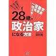 28歳で政治家になる方法―学歴・職歴・資格一切不要! 25歳以上なら誰でもなれる!