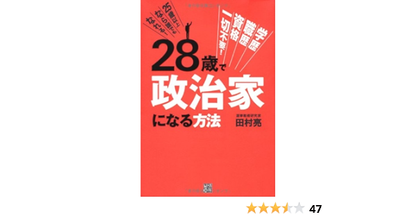 28歳で政治家になる方法 学歴 職歴 資格一切不要 25歳以上なら誰でもなれる 田村 亮 本 通販 Amazon
