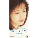 碧いうさぎ (クラシックCD付)