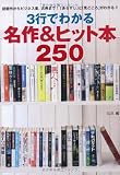 3行でわかる名作&ヒット本250 (宝島SUGOI文庫)