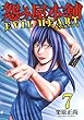 怨み屋本舗 EVIL HEART 7 (ヤングジャンプコミックス)