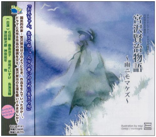 ドラマ&朗読CD 宮沢賢治名作選集5 宮沢賢治物語 雨ニモマケズ 
