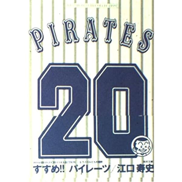 Amazon.co.jp: すすめパイレーツ 第1巻 (角川文庫 ん 12-1