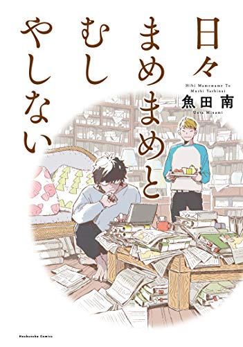 『日々まめまめとむしやしない』1巻