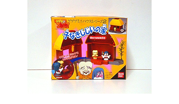 Amazon ゲゲの鬼太郎 ゲゲゲミニハウスシリーズ2 子なきじじいの家 カプセル玩具 おもちゃ