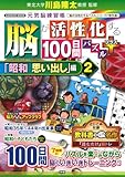 脳が活性化する100日間パズル プラス「昭和 思い出し」編2