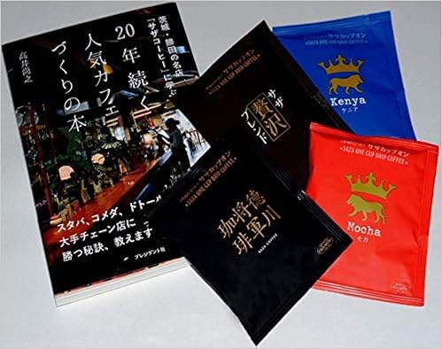 【Amazon.co.jp限定】20年続く人気カフェづくりの本―茨城・勝田の名店「サザコーヒー」人気珈琲4種付き
