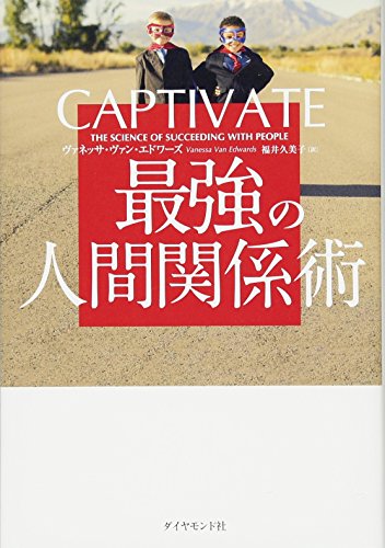 CAPTIVATE 最強の人間関係術