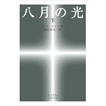 Amazon.co.jp: 八月の光(下) (岩波文庫) : フォークナー, 諏訪部 浩一: 本