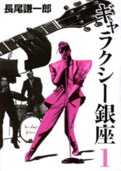 [長尾謙一郎]のギャラクシー銀座（１） (ビッグコミックススペシャル)