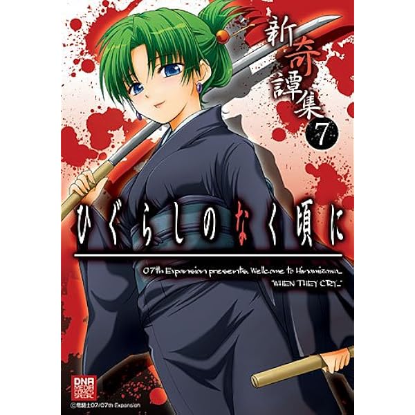 Amazon.co.jp: ひぐらしのなく頃に 新奇譚集 (IDコミックス DNA