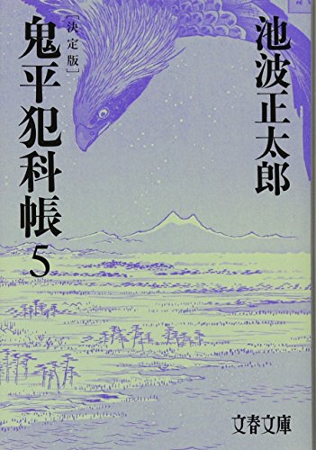 池波正太郎:決定版 鬼平犯科帳 (5) (文春文庫)