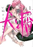 犬と屑(1) (ヤンマガKCスペシャル)