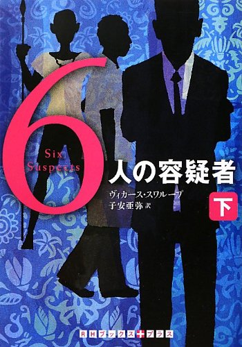 ヴィカース・スワループ:6人の容疑者 下 (RHブックス・プラス)