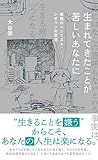 生まれてきたことが苦しいあなたに 最強のペシミスト・シオランの思想 (星海社新書)