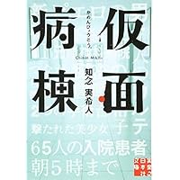 仮面病棟 (実業之日本社文庫)