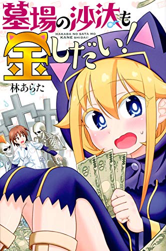 『墓場の沙汰も金しだい!』1巻