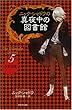 ニック・シャドウの真夜中の図書館 5 うそつき