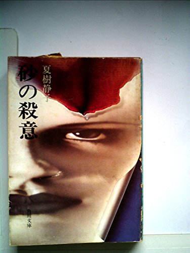 砂の殺意 (1977年) (角川文庫)