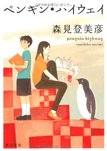 森見登美彦:ペンギン・ハイウェイ (角川文庫)