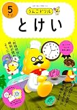 うんこドリル　とけい５さい (幼児 算数 時計 5歳)