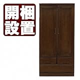 日本製 カントリー風 幅90cm ワードローブ 服吊り ブラウン 桐タンス 完成品【開梱設置付き】