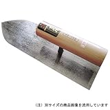 梶原鏝製作所 ヒシカ重次作 油焼 中塗鏝 180mm