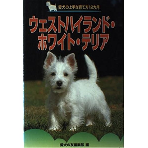 楽しいウェスト・ハイランド・ホワイト・テリアライフ: すべてがわかる