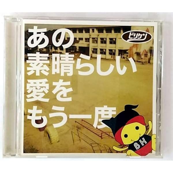 Amazon.co.jp: あの素晴らしい愛をもう一度: ミュージック