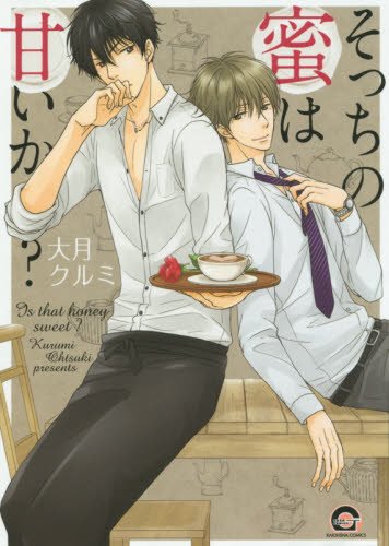 『そっちの蜜は甘いか?』