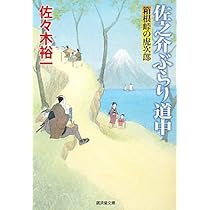 中右記人名索引 上下巻揃◆佐々木令信、臨川書店、平成5年/X747 Amazon.co.jp: 佐之介ぶらり道中記 (廣済堂文庫) : 佐々木 裕一: 本