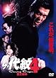 ザ・代紋4 Dancing Dragon 覇王継承 [DVD]